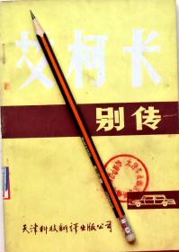 梅纳德.M.高顿《艾柯卡别传》传记，馆藏正版8成5新