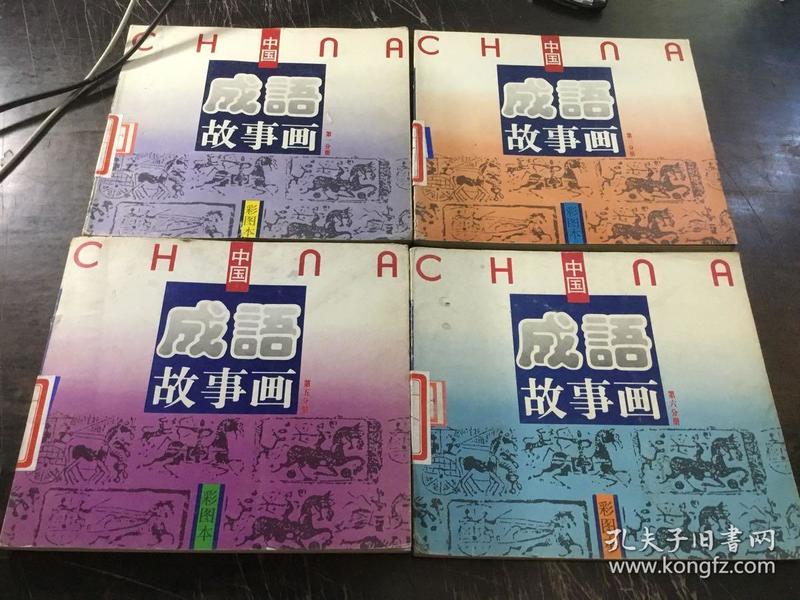 彩图本中国成语故事画(第六分册)