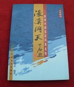 凌汉洞天--普照寺游览区风景名胜--有作者签名--插图，配图本--正版书，一版一印--16