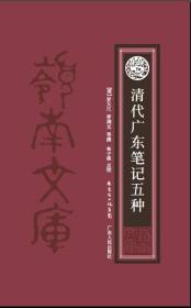 全新正版 清代广东笔记五种