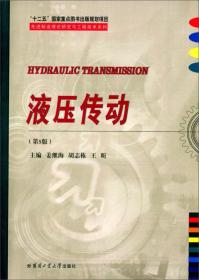 先进制造理论研究与工程技术系列：液压传动（第5版）  [Hydraulic Transmission]