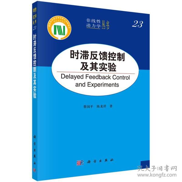 非线性动力学丛书：时滞反馈控制及其实验