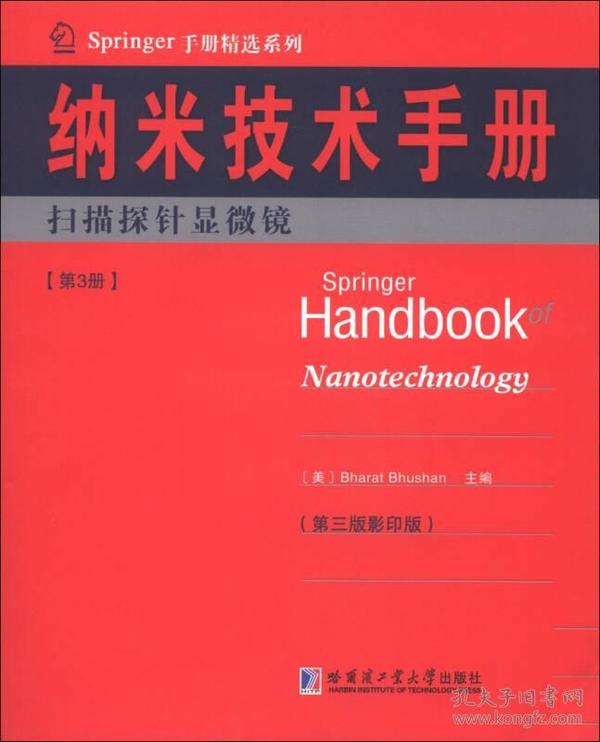 纳米技术手册:第3册:扫描探针显微镜