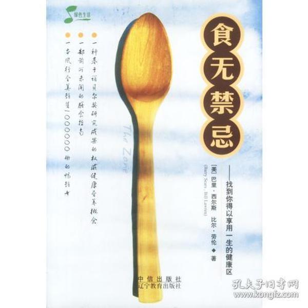 食无禁忌：找到你得以享用一生的健康区