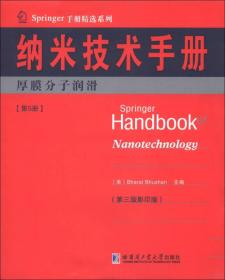 Springer手册精选系列·纳米技术手册：厚膜分子润滑（第5册）（第3版·影印版）