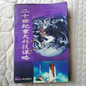 二十世纪重大科技谋略