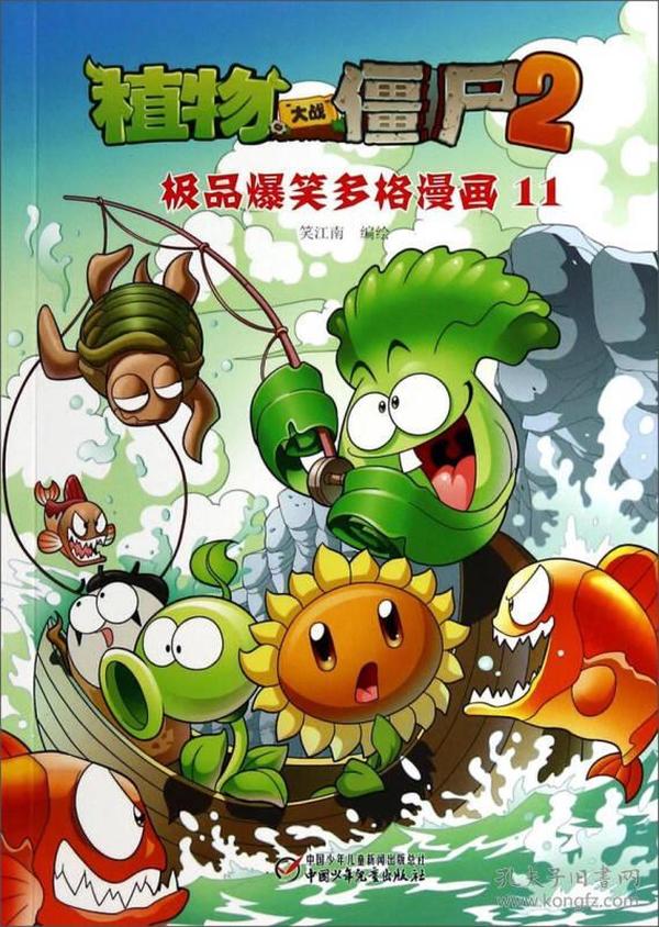 二手正版植物大战僵尸2爆笑多格漫画11 笑江南 中国少年儿童出版社