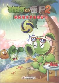 植物大战僵尸2:爆笑多格漫画(9) 笑江南 中国少年儿童