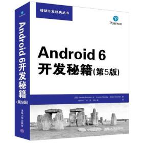 【顺丰到付】Android 6开发秘籍(第5版)