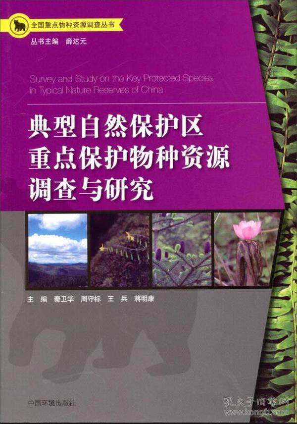 全国重点物种资源调查丛书：典型自然保护区重点保护物种资源调查与研究