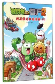 植物大战僵尸2：极品爆笑多格漫画13