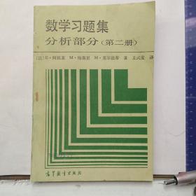 数学习题集.分析部分.第二册