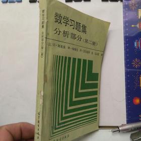 数学习题集.分析部分.第二册