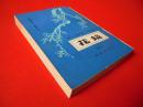 中国农书丛刊  园艺之部：花镜（修订版）（繁体竖排）