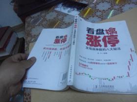 看盘擒涨停：发现涨停股的八大秘法 （老牛  著）正版现货