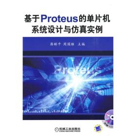 基于PROTEUS的单片机系统设计与仿真实例