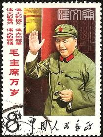 文2毛主席万岁，（8-6）毛主席1966.8.18在天安门第一次接见红卫兵，不缺齿、无揭薄好信销邮票，如图