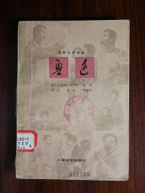 ●新文化运动旗手：电影文学剧本《鲁迅》（上）【1981年上海文化版32开158面】！