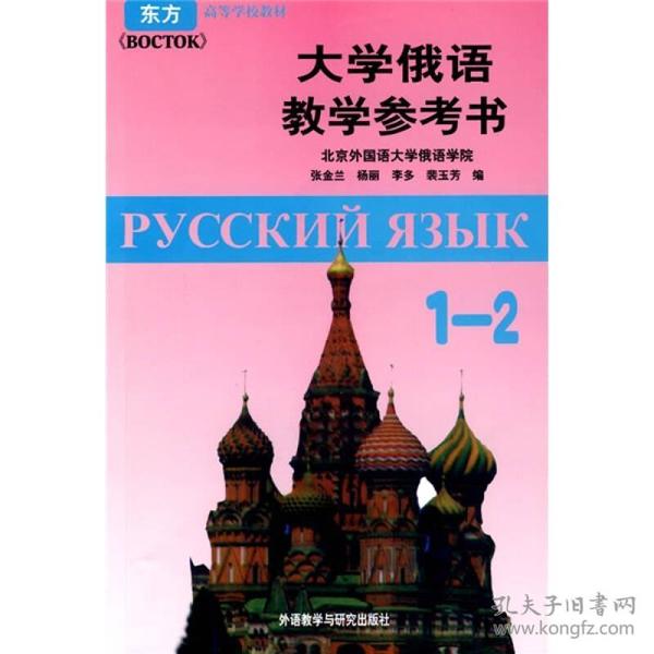 大学俄语教学参考书（1-2）