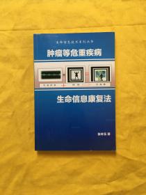 肿瘤等危重疾病 生命信息康复法