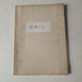 1994年版流行编织新款式大全