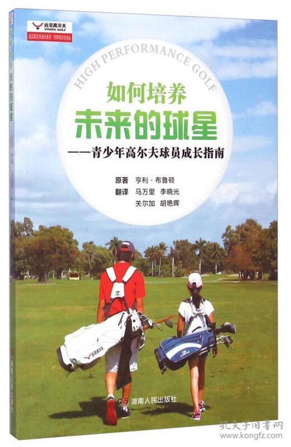 世界高尔夫译丛·远见高尔夫成长系列·如何培养未来的球星：青少年高尔夫球员成长指南
