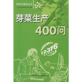新农村建设丛书：芽菜生产400问