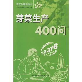 芽菜生产400问