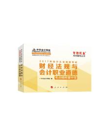 2017年 最新版 中华会计网校 梦想成真系列 财经法规与会计职业道德考点精粹掌中宝