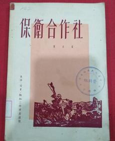 1951年（保卫合作社）贾克    著   彩色插图