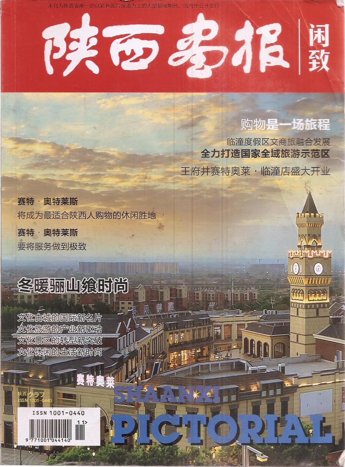 陜西畫(huà)報(bào).閑致.賽特.奧特萊斯將成為最適合陜西人購(gòu)物的休閑勝地