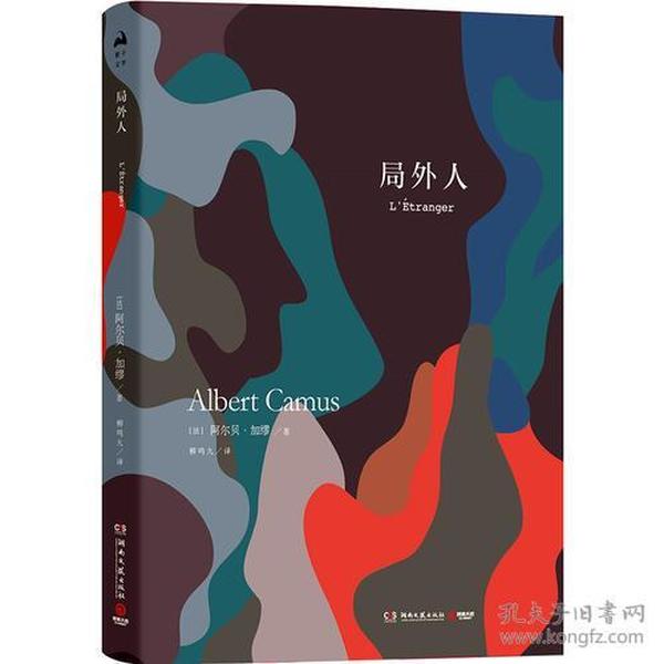 影子经典(3)：C法国现代长篇小说：局外人（精装）