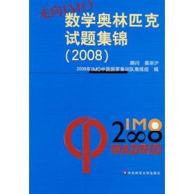 走向IMO：数学奥林匹克试题集锦（2008）