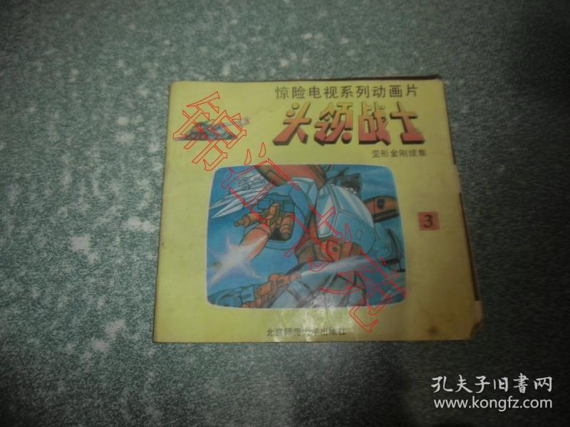 惊险电视系列动画片——头领战士 3(变形金刚续集)