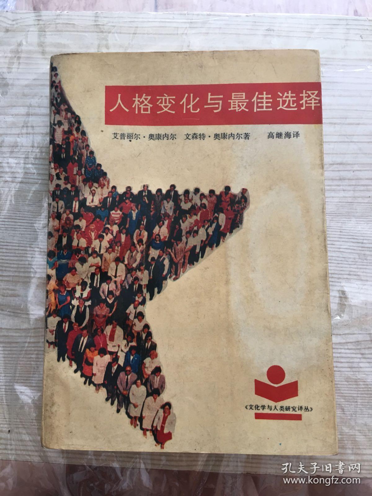 人格变化与最佳选择