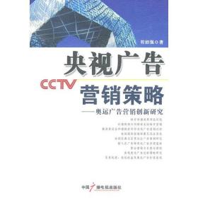 央视广告营销策略--奥运广告营销创新研究