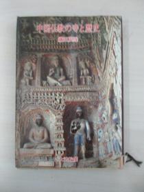 中国佛教的寺和歴史 中国仏教の寺と歴史 鎌田茂雄 日本大法轮阁  1982年 32开精装