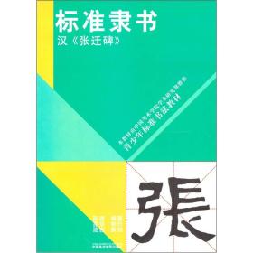 青少年标准书法教材·标准隶书：汉·张迁碑 030