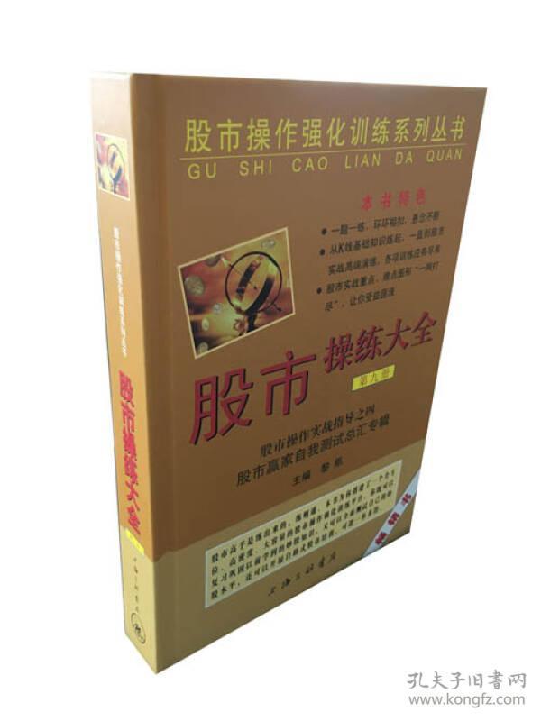 股市操作强化训练系列丛书·股市操练大全（第9册）：股市赢家自我测试总汇专辑