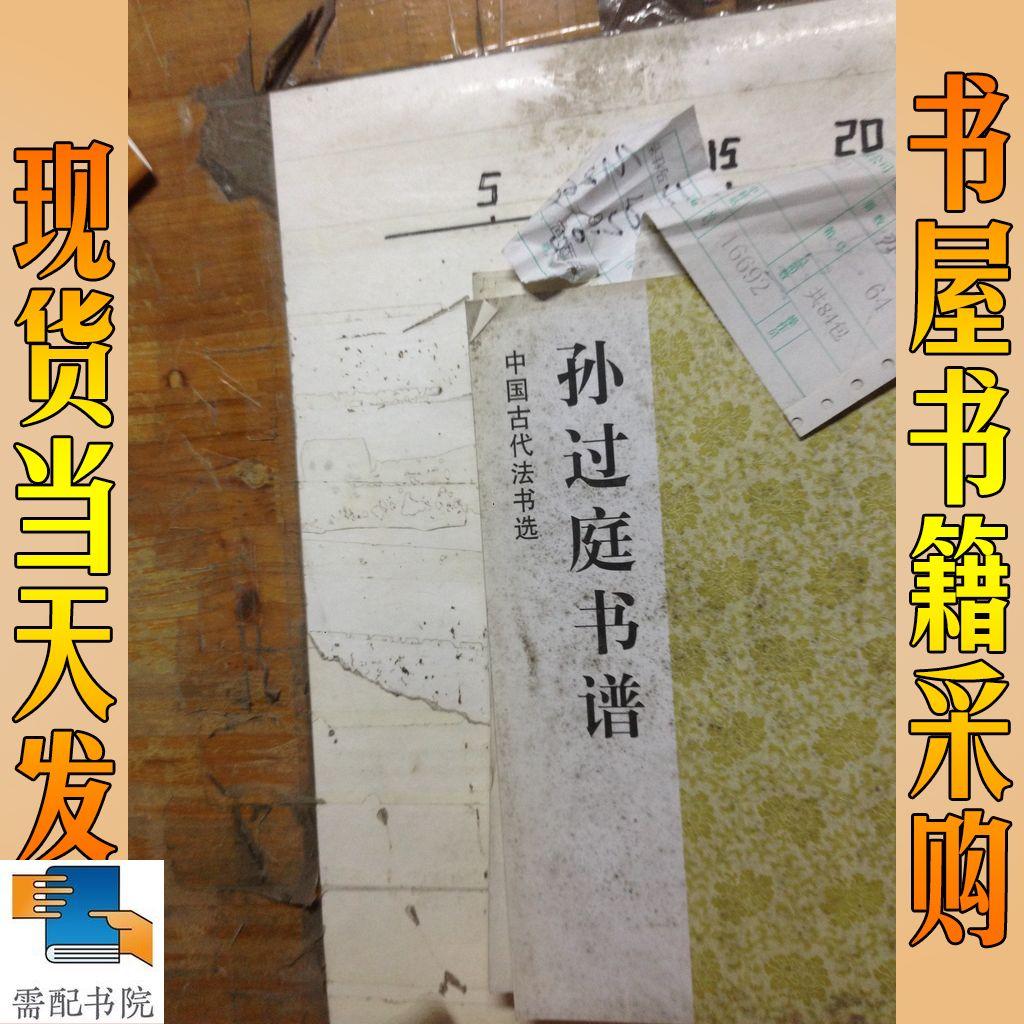 中國古代法書選：孫過庭書譜   楊沂孫篆書  王鐸草書 等5本合售