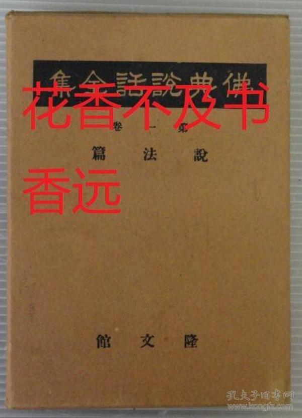 佛典说话全集      全12册    佛教     望月欢厚/隆文馆/1928年