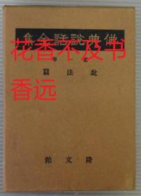 佛典说话全集      全12册    佛教     望月欢厚/隆文馆/1928年