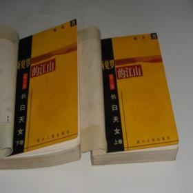 愛新覺羅的江山（第一部）長白天女（上下冊全）8.5品 C6-5-67