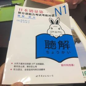 N1听力：新日语能力考试考前对策