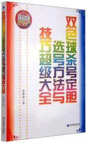 双色球杀号定胆选号方法与技巧超级大全