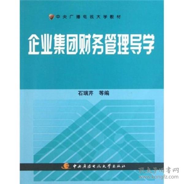 中央广播电视大学教材：企业集团财务管理导学