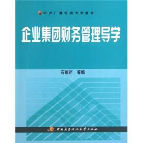 中央广播电视大学教材：企业集团财务管理导学