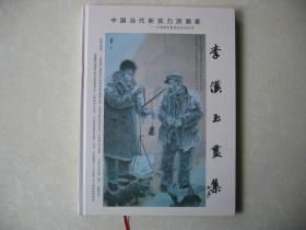 李汉玉画集 签名本