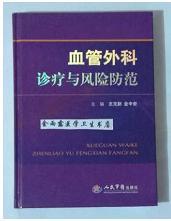 血管外科诊疗与风险防范      王克勤  主编，本书系绝版书，九五品（基本全新），无字迹，现货，保证正版（假一赔十）