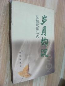 岁月钩沉